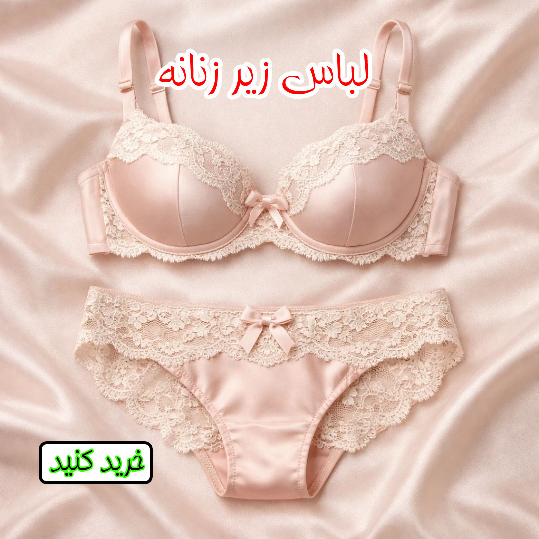 لباس زیر زنانه