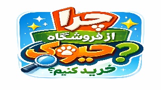 چرا از فروشگاه حیوک خرید کنیم❓️❓️❓️❓️❓️