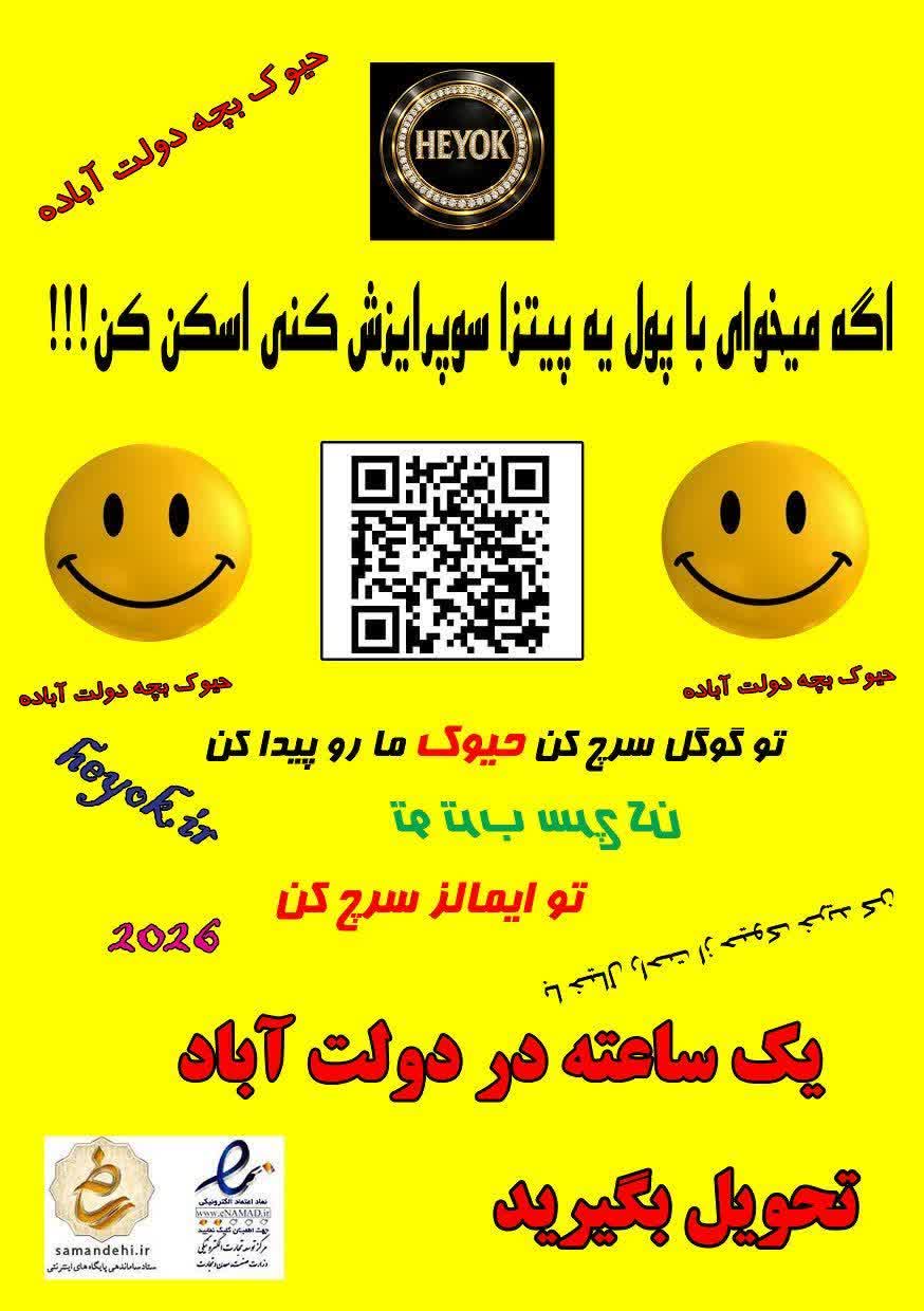 چرا حیوک؟؟؟ heyok